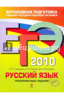 ЕГЭ-2010. Русский язык: Тренировочные задания