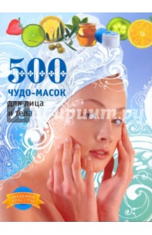 500 чудо-масок для лица и тела