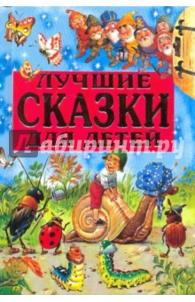 Лучшие сказки для детей