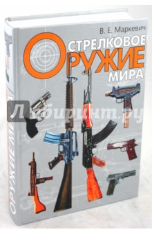 Стрелковое оружие мира