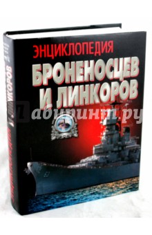 Энциклопедия броненосцев и линкоров