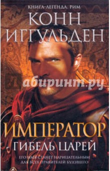 Император: Гибель царей