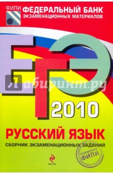 ЕГЭ-2010. Русский язык: Сборник экзаменационных заданий
