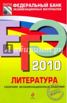 ЕГЭ-2010. Литература: Сборник экзаменационных заданий