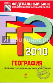 ЕГЭ-2010. География: Сборник экзаменационных заданий