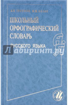 Школьный орфографический словарь русского языка