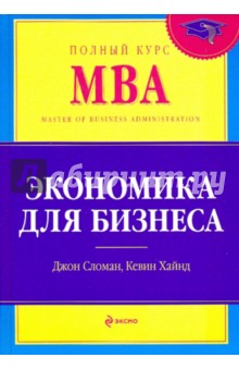 Экономика для бизнеса: Учебник