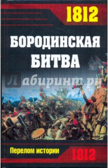 1812 Бородинская битва