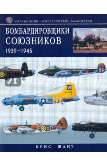 Бомбардировщики союзников 1939-1945: справочник-определитель самолетов