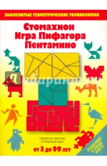 Стомахион. Игра Пифагора. Пентамино. Игры-головоломки