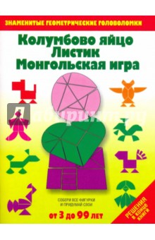 Колумбово яйцо. Листик. Монгольская игра: Игры-головоломки