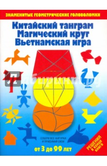 Китайский танграм. Магический круг. Вьетнамская игра. Игры-головоломки