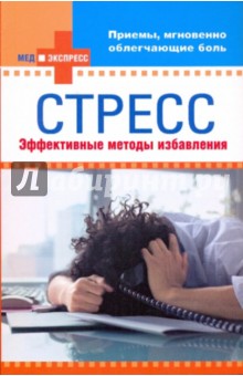 Стресс: эффективные методы избавления (мяг)