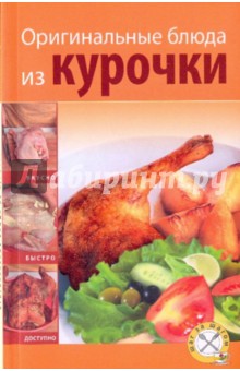Оригинальные блюда из курочки (мяг)