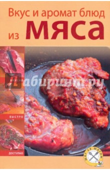 Вкус и аромат блюд из мяса (мяг)
