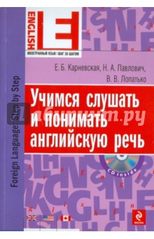 Учимся слушать и понимать английскую речь (+CD)