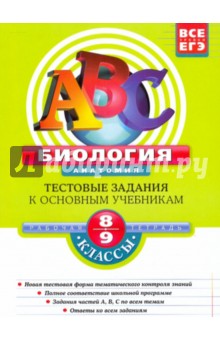 Биология. Анатомия. 8-9 классы: Тестовые задания к основным учебникам: Рабочая тетрадь