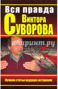 Вся правда Виктора Суворова. Итоги дискуссии