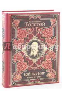 Война и мир. В 2-х книгах. Книга 2: том 3-4