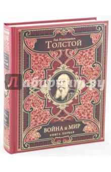 Война и мир. В 2-х книгах. Книга1: том 1-2