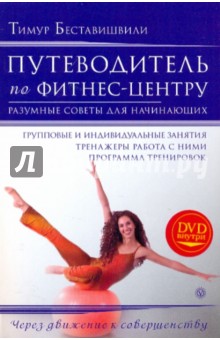 Путеводитель по фитнес-центру. + DVD