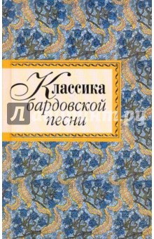 Классика бардовской песни