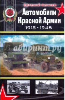 Автомобили Красной Армии 1918-1945