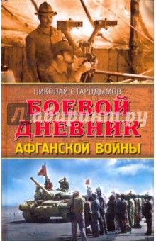 Боевой дневник Афганской войны