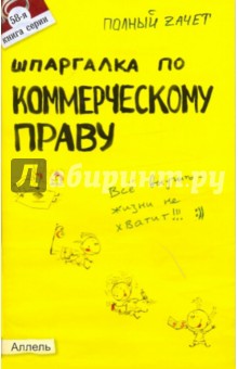 Шпаргалка по коммерческому праву: ответы на экзаменационные билеты