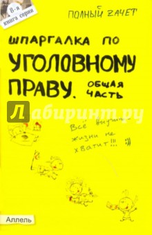 Шпаргалка по уголовному праву. Общая часть: ответы на экзаменационные билеты