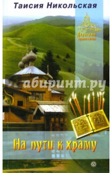 На пути к храму
