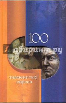 100 знаменитых евреев