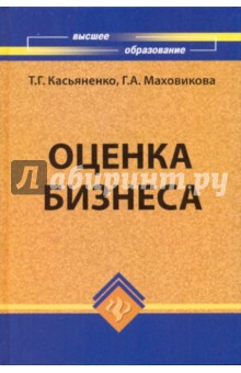 Оценка бизнеса