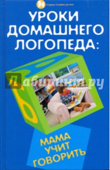 Уроки домашнего логопеда: мама учит говорить