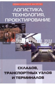 Логистика, технология, проектирование складов, транспортных узлов и терминалов