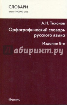 Орфографический словарь русского языка: около 100000 слов