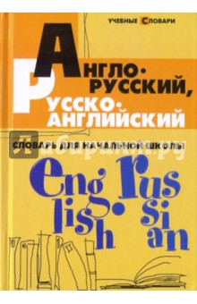 Англо-русский, русско-английский словарь для начальной школы