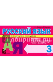 Русский язык: Тесты, проверочные работы, мини-диктанты. 3 класс