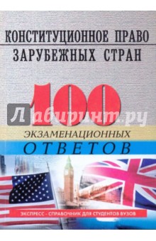 Конституционное (государственное) право зарубежных стран: 100 экзаменационных ответов