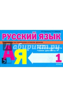 Русский язык: Тесты, проверочные работы, мини-диктанты. 1 класс