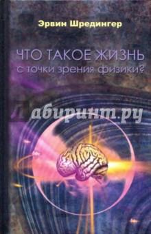 Что такое жизнь с точки зрения физики?