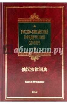 Русско-китайский юридический словарь: более 18 000 терминов