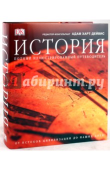 История. Полный иллюстрированный путеводитель. От истоков цивилизации до наших дней