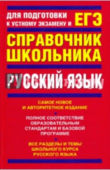 Русский язык: учебно-справочное пособие