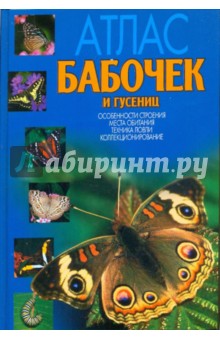 Атлас бабочек и гусениц. Места обитания. Физические характеристики. Поведение. Размножение