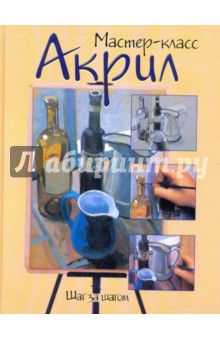 Акрил. Шаг за шагом