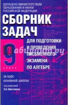 Сборник задач для подготовки и проведения письменного экзамена по алгебре.9 класс