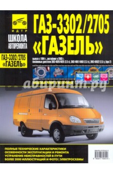 "ГАЗель" ГАЗ-3302/2705. Руководство по эксплуатации, техническому обслуживанию и ремонту