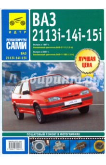 ВАЗ 2113 i,-2114 i,-2115 i. Руководство по эксплуатации, техническому обслуживанию и ремонту