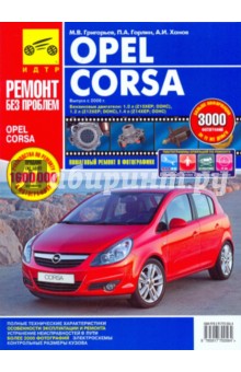 Opel Corsa. Руководство по эксплуатации техническому обслуживанию и ремонту